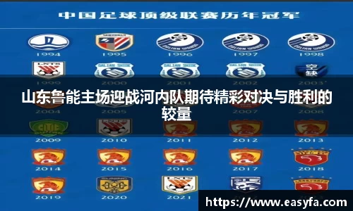山东鲁能主场迎战河内队期待精彩对决与胜利的较量