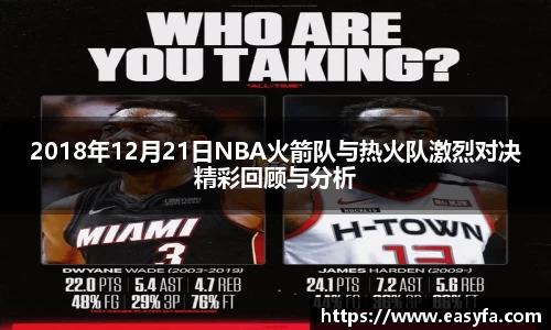 2018年12月21日NBA火箭队与热火队激烈对决精彩回顾与分析