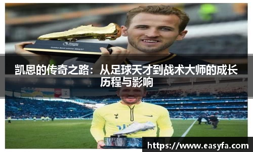 凯恩的传奇之路：从足球天才到战术大师的成长历程与影响