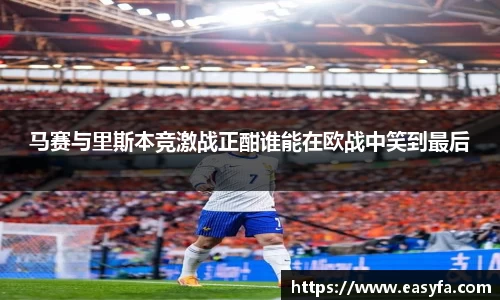 马赛与里斯本竞激战正酣谁能在欧战中笑到最后