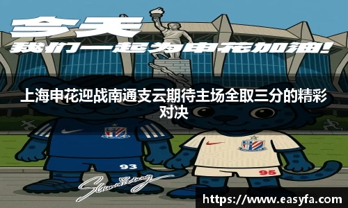 上海申花迎战南通支云期待主场全取三分的精彩对决