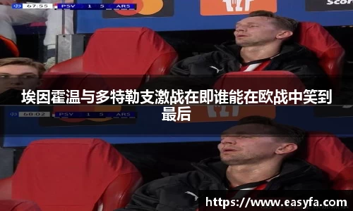 埃因霍温与多特勒支激战在即谁能在欧战中笑到最后