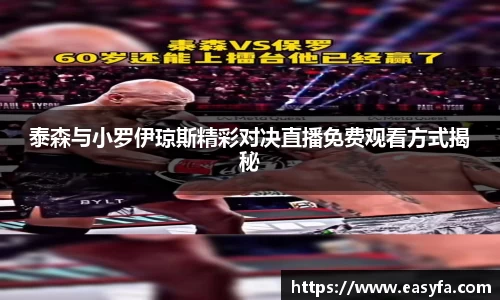 泰森与小罗伊琼斯精彩对决直播免费观看方式揭秘