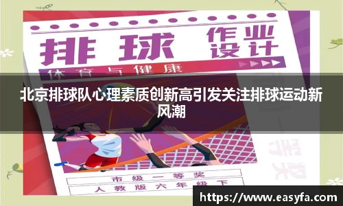 北京排球队心理素质创新高引发关注排球运动新风潮