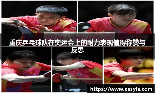 重庆乒乓球队在奥运会上的耐力表现值得称赞与反思