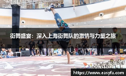 街舞盛宴：深入上海街舞队的激情与力量之旅
