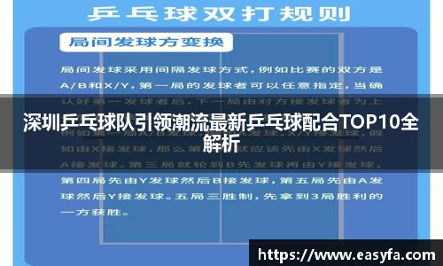 深圳乒乓球队引领潮流最新乒乓球配合TOP10全解析