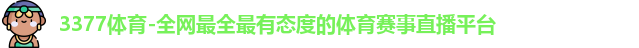 3377体育官方